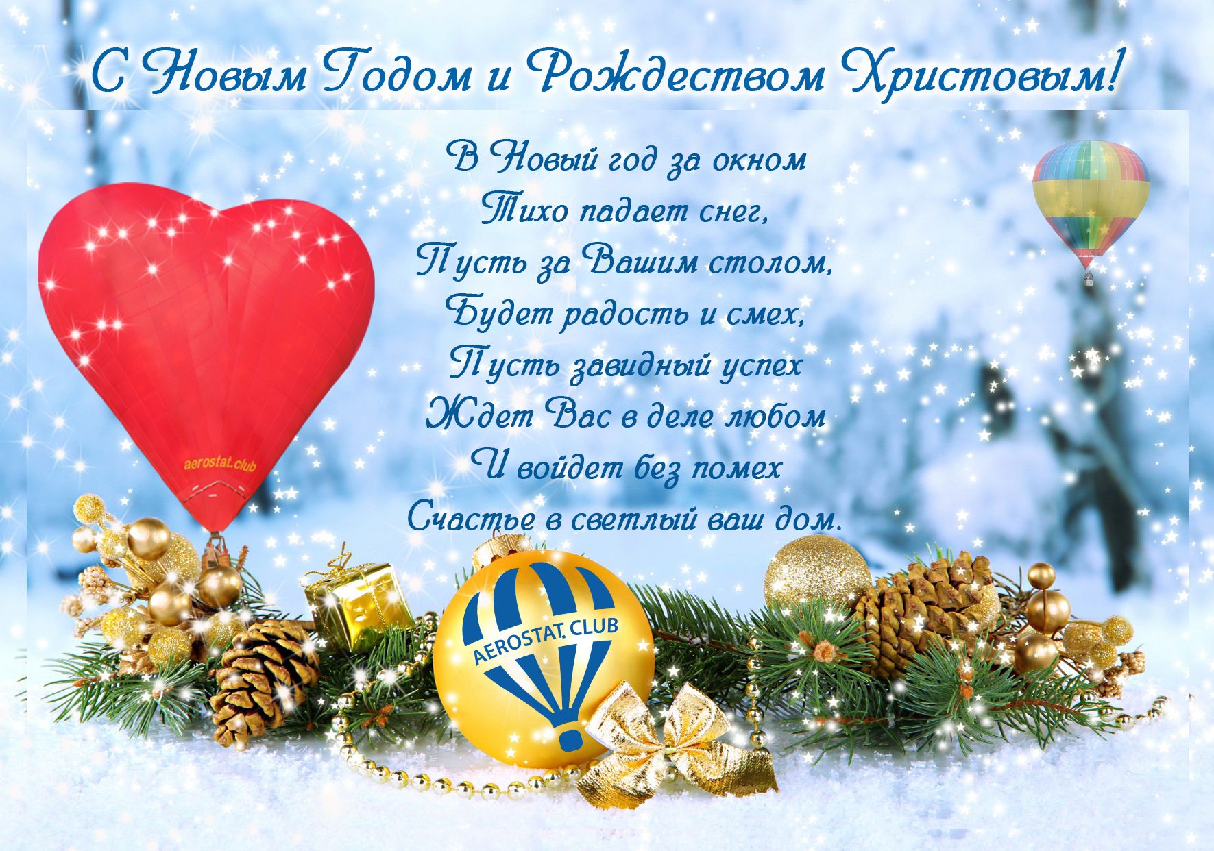 С Новым 2016-тым Годом!