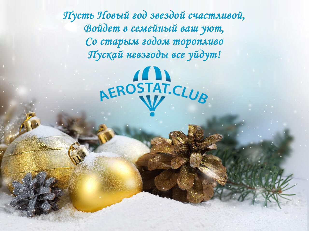 Поздравление с Новым 2017 Годом