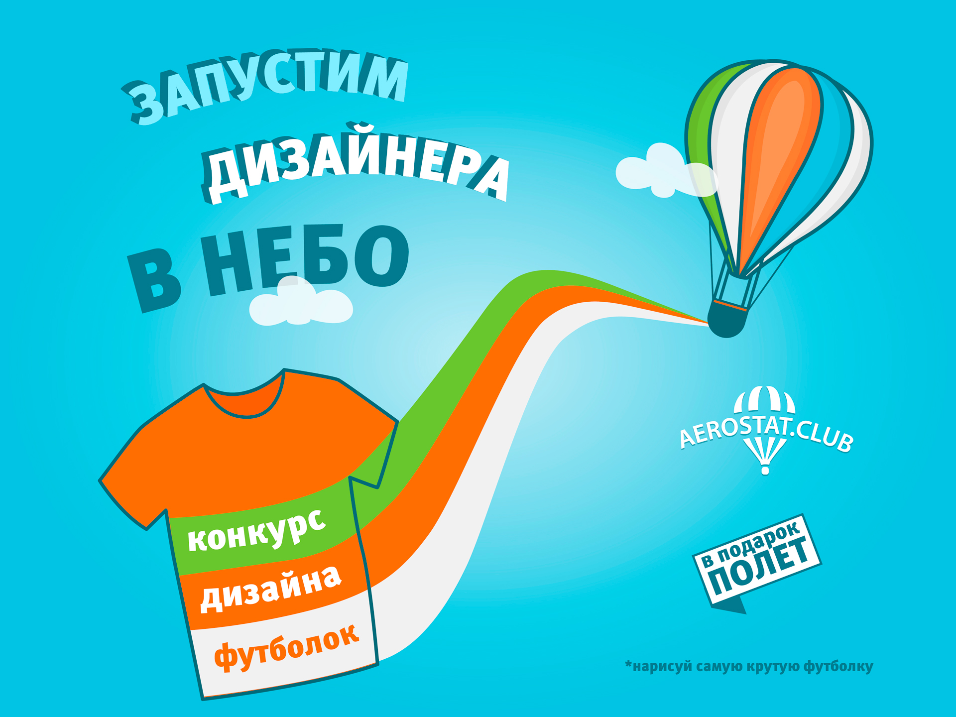 Участвуйте в конкурсе дизайнов футболок