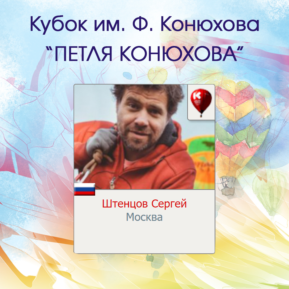 Петля Конюхова