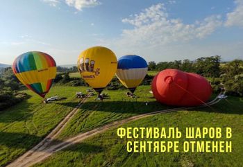 Фестиваль шаров в сентябре отменен