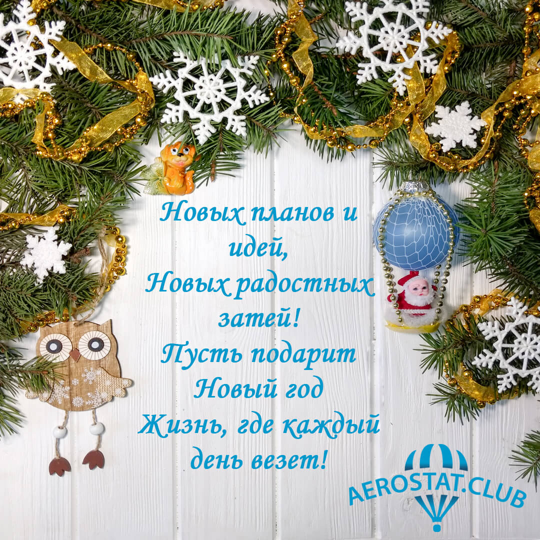 Поздравление с Новым 2018 Годом